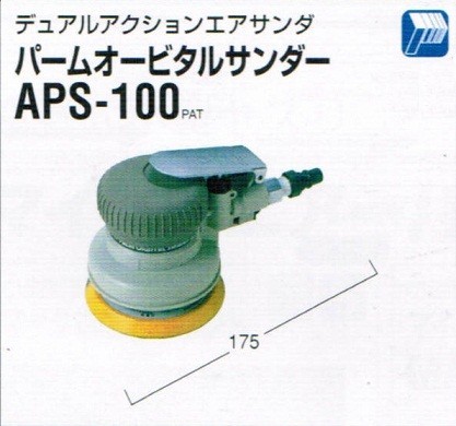 日東工器 APS-100 パ-ムオービタルエアサンダー デュアルアクション