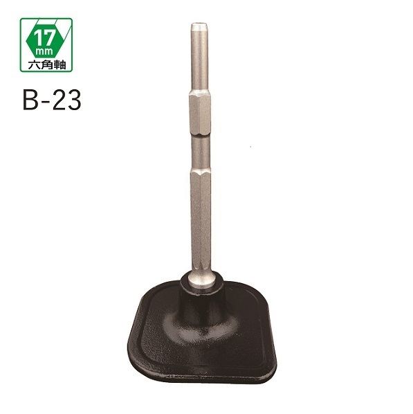 最終値下げ 四角ランマ 17mm六角軸電動ハンマ-用 B-23 モクバ 軸:六角