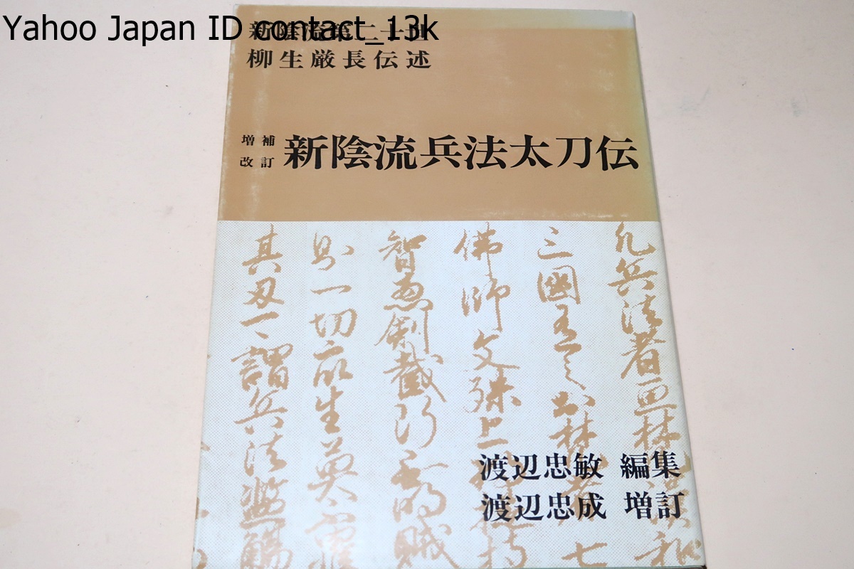 増補改訂・新陰流兵法太刀伝・新陰流第二十世・柳生厳長伝述/渡辺忠敏編集/考証的のことは之れをごく簡略化し一超直入使い方の本陣へ進んだ_画像1