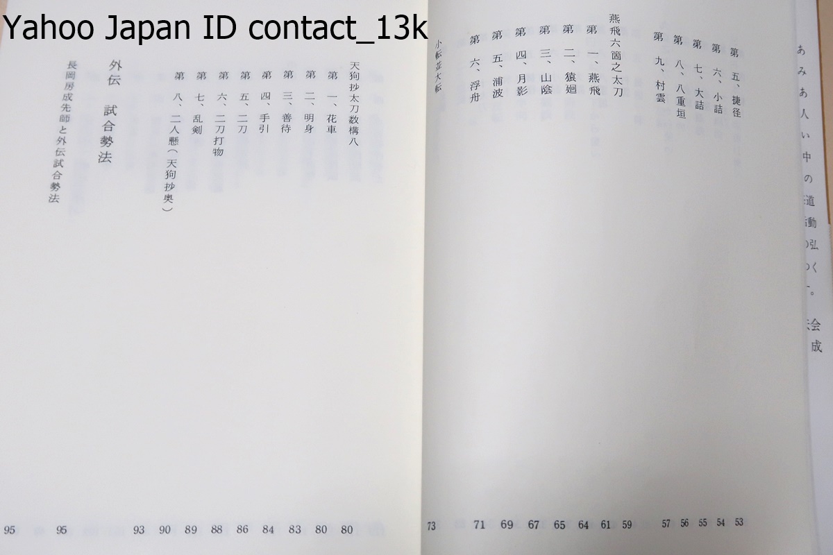 増補改訂・新陰流兵法太刀伝・新陰流第二十世・柳生厳長伝述/渡辺忠敏編集/考証的のことは之れをごく簡略化し一超直入使い方の本陣へ進んだ_画像6