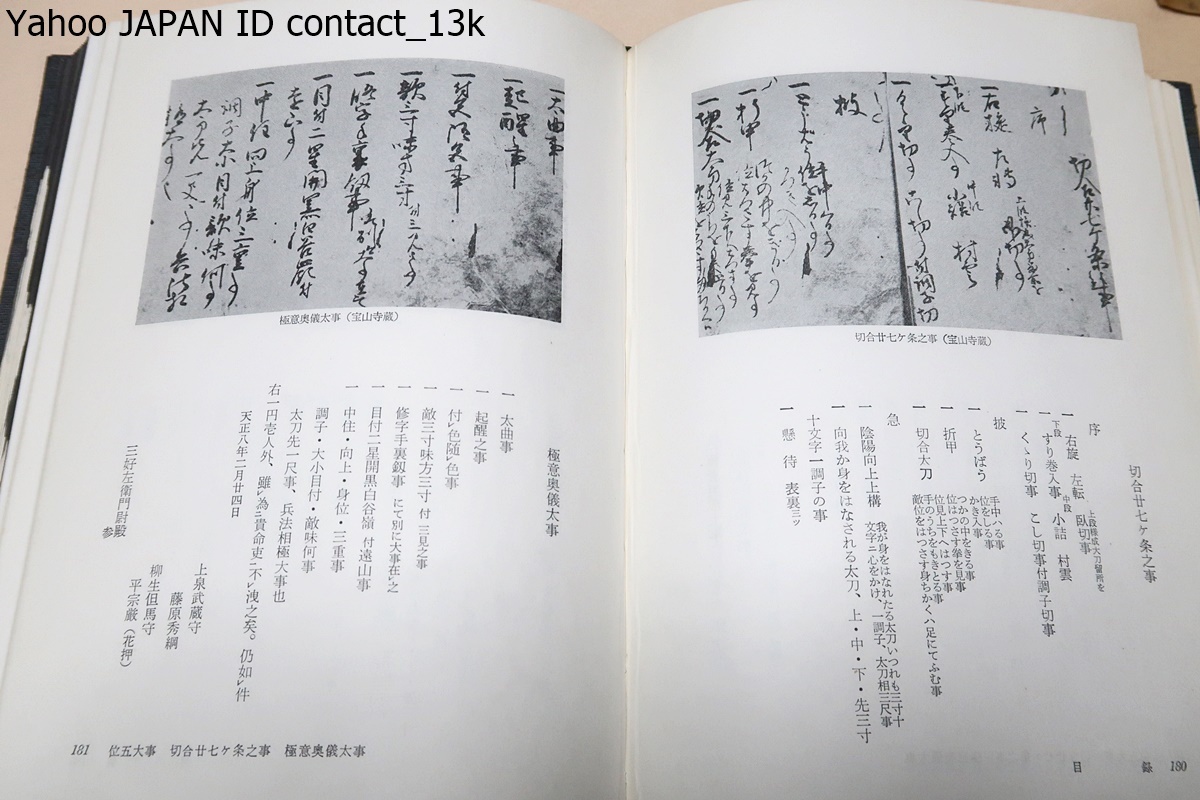 史料・柳生新陰流・2冊/今村嘉夫/柳生新陰流の総合的研究の一部として目ぼしい文書類の集大成をしてみようと思い立つに至ったのである_画像4