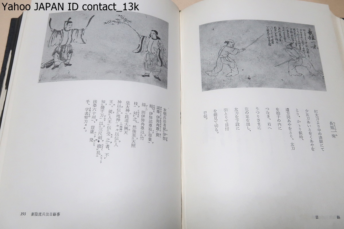 史料・柳生新陰流・2冊/今村嘉夫/柳生新陰流の総合的研究の一部として目ぼしい文書類の集大成をしてみようと思い立つに至ったのである_画像5