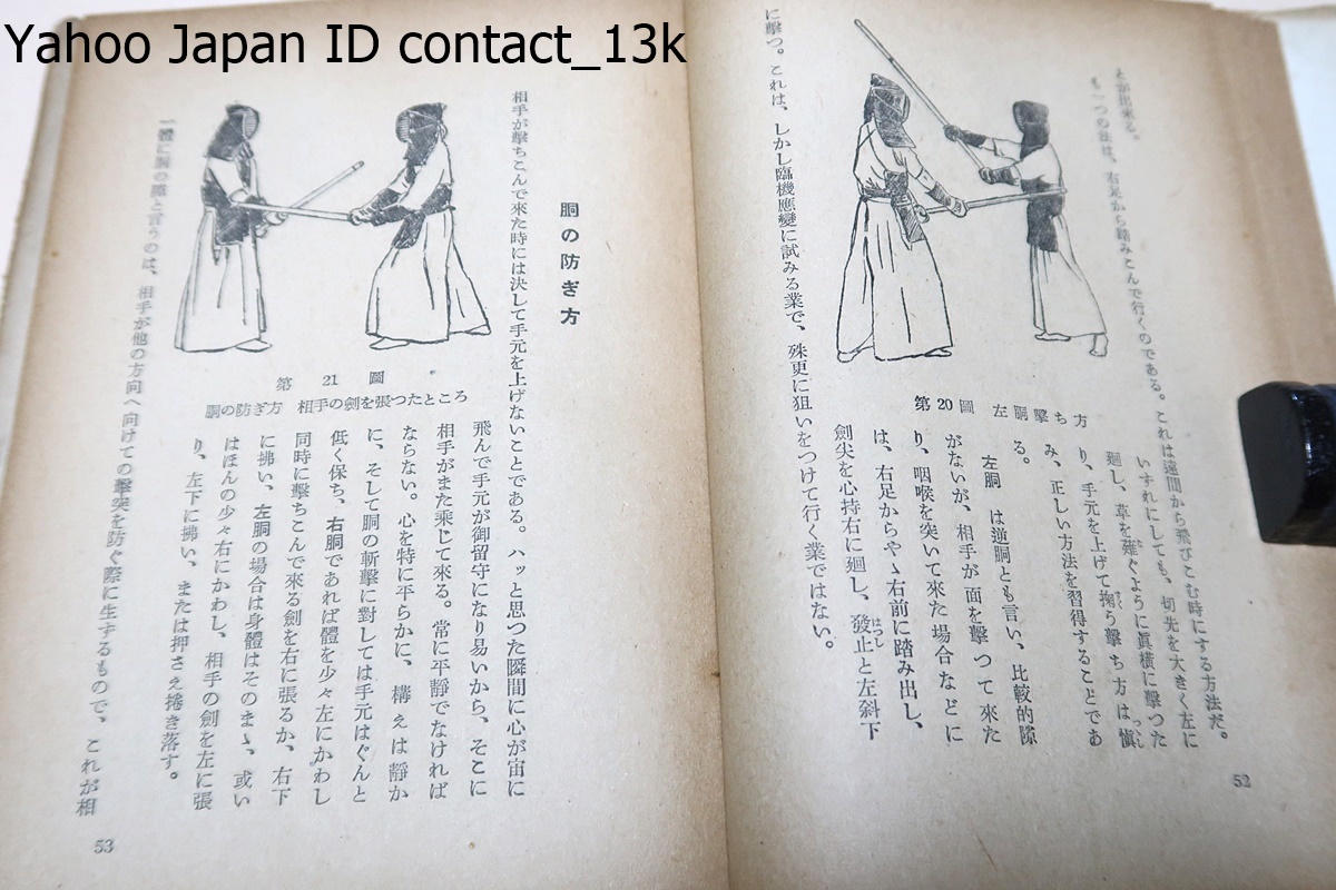 剣道とシナイ競技/小西康裕/昭和27年/木村篤太郎・笹森順三序文・撓競技は日本人獨自の優秀な特長と經驗の上に打ち立てられたもの_画像7