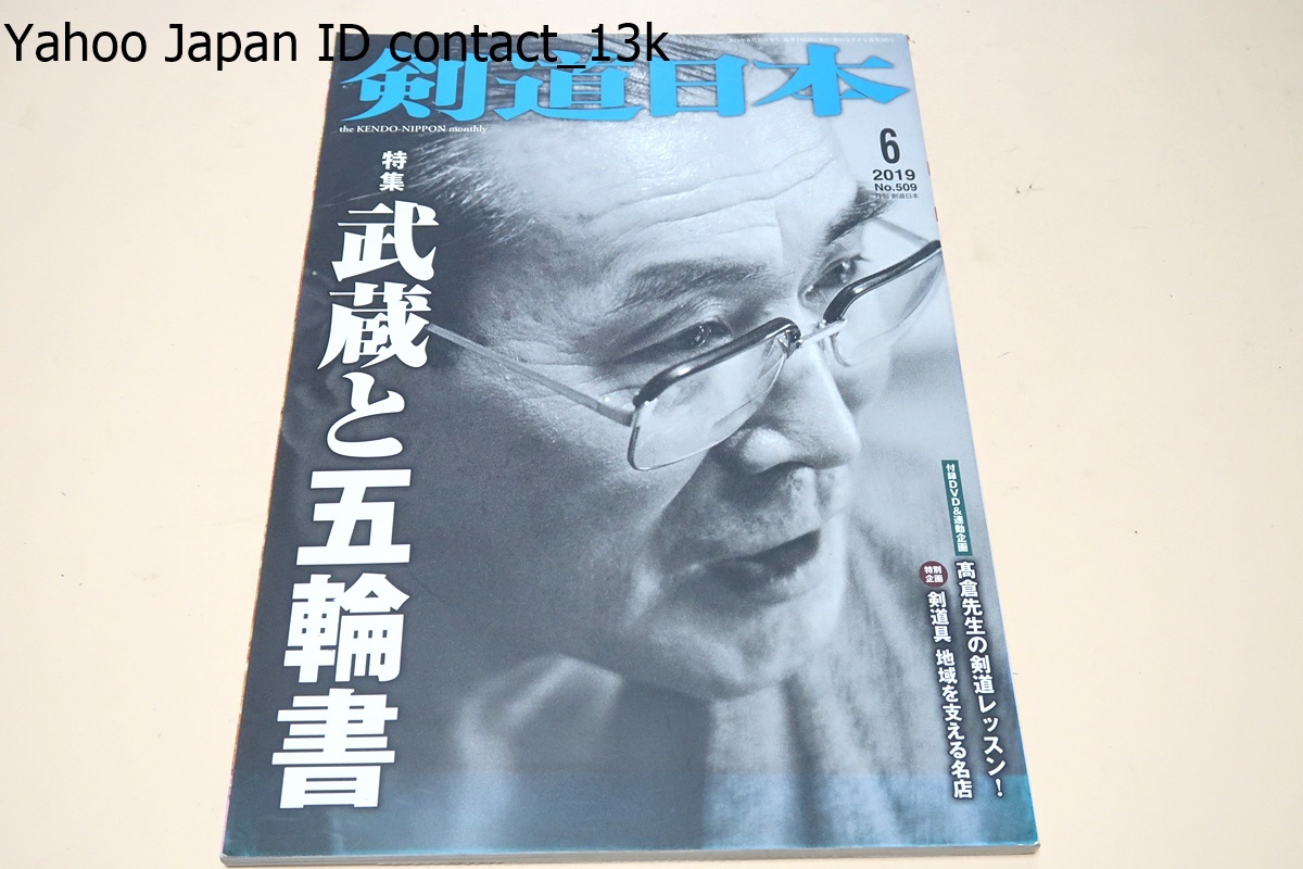 月刊剣道日本12冊・剣道時代3冊/天然理心流と近藤勇/武蔵と五輪書/基礎力の強化夏合宿に備える/会心面を打つ技術継続力で差をつける_画像9