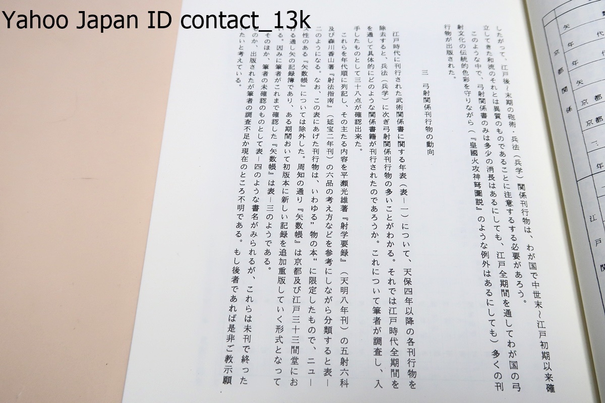 近世弓術関係刊行物資料・その一・その二・2冊/限定復刻版/武術必要/日本古義/射法提要物/射法一統一/近世における弓術関係刊行物について_画像2