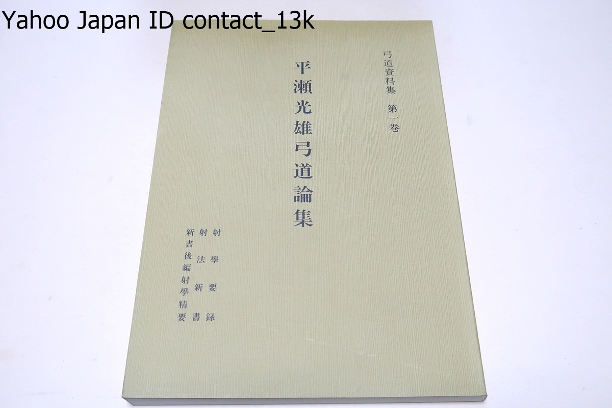 感謝価格 平瀬光雄弓道論集/限定復刻版/射学要録・射法新書・新書