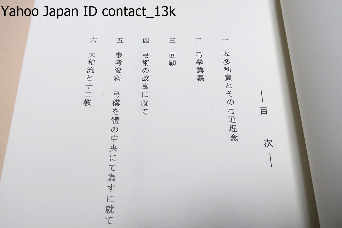 本多利實弓道論集・限定復刻版/弓道講義・大和流と十二教/明治 本多利實弓道論集・限定復刻版/弓道講義・大和流と十二教/明治