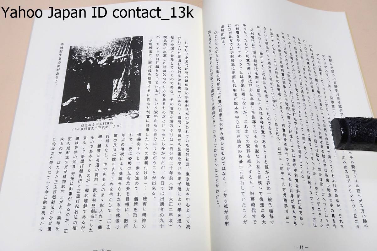 本多利實弓道論集・限定復刻版/弓道講義・大和流と十二教/明治 本多利實弓道論集・限定復刻版/弓道講義・大和流と十二教/明治