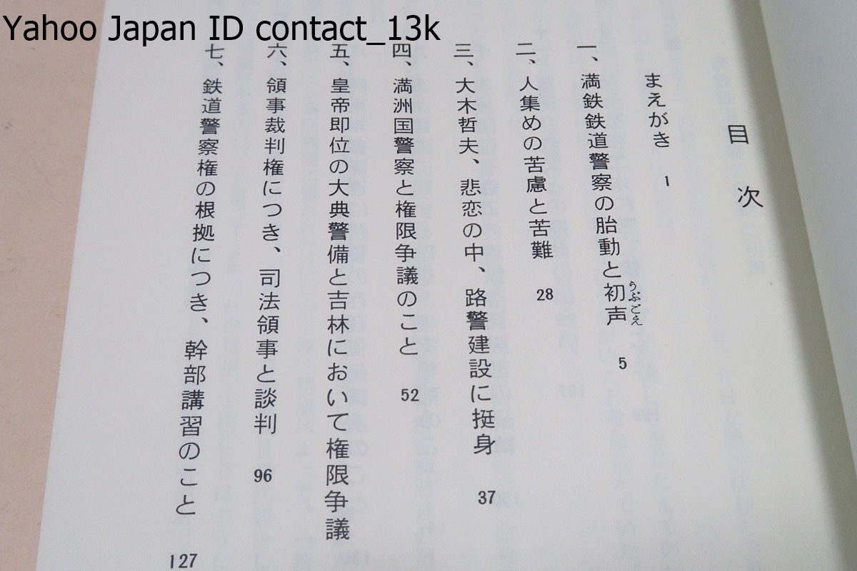 満鉄・鉄道警察の闘い・満州建国時代史の一証言/関東軍参謀連に路警の存在価値講演のこと/皇帝即位と大典警備と吉林において権限争議_画像3