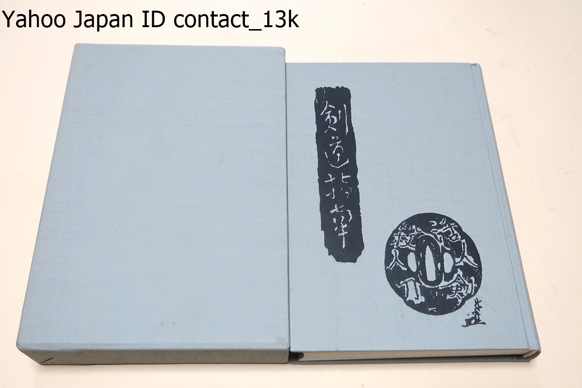 剣道指南/小澤愛次郎/版を重ねること20数版という剣道の書物では空前のベストセラーとなった・付録に近世の剣士34人の小伝及び逸話が収録_画像1