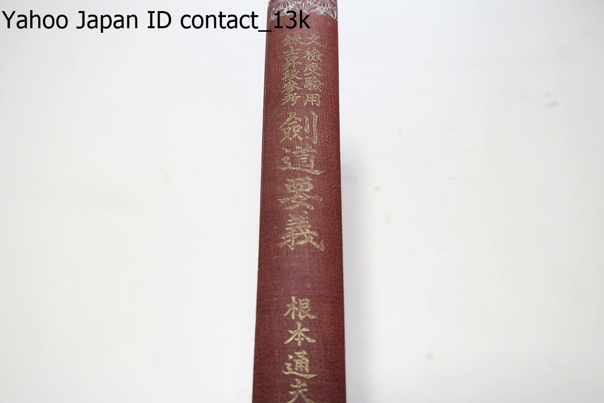 オンラインショップ 文検受験用及錬士昇段参考剣道要義/昭和11年/北辰