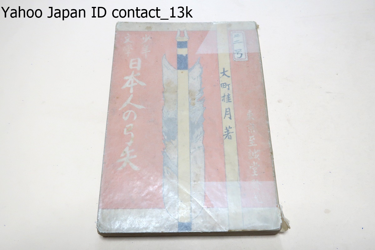 少年文学・日本人の弓矢/大町桂月・紀行文や随筆の美文で知られた/大正3年/満天下少年の好読み物として最適絶妙の快著なり/田中桃葉_画像1