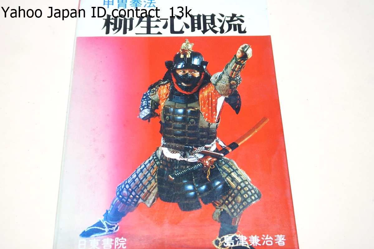 柳生心眼流兵術・実戦拳法の術理を解明 /地方流儀の古流拳法柳生 柳生心眼流兵術・実戦拳法の術理を解明 /地方流儀の古流拳法柳生