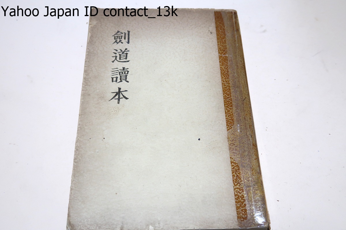 Yahoo!オークション - 剣道読本/野間恒/荒木貞夫・奈良武次・林 Yahoo!オークション - 剣道読本/野間恒/荒木貞夫・奈良武次・林