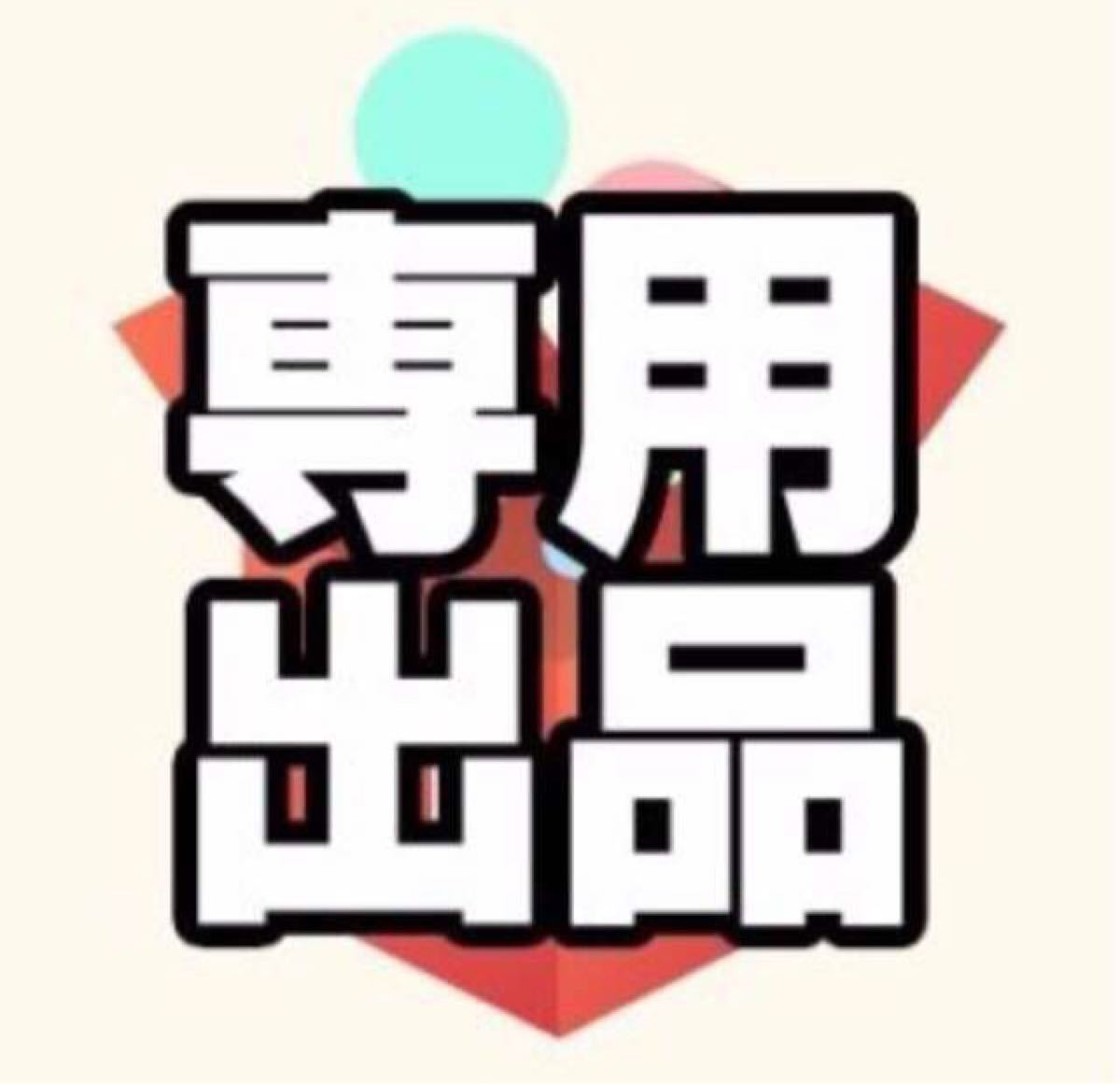 よね様専用|Yahoo!フリマ(旧PayPayフリマ)