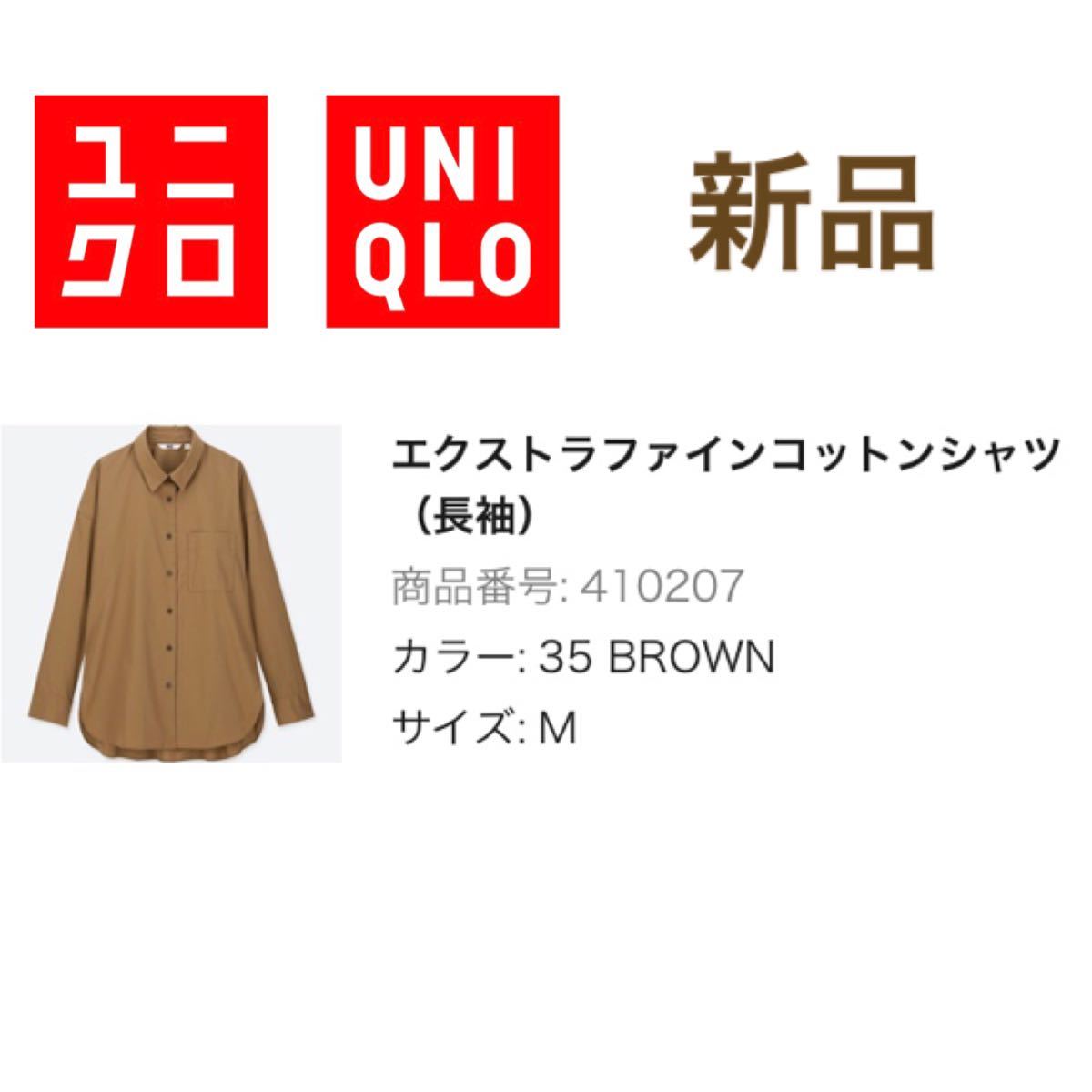新品　ユニクロ　エクストラファインコットンシャツ　レディース　ブラウン　茶色　M 長袖シャツ ボタンダウンシャツ