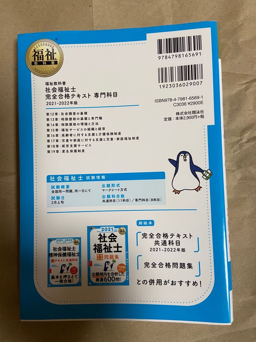 社会福祉士完全合格テキスト　２０２１－２０２２年版専門科目 （福祉教科書） 社会福祉士試験対策研究会／著