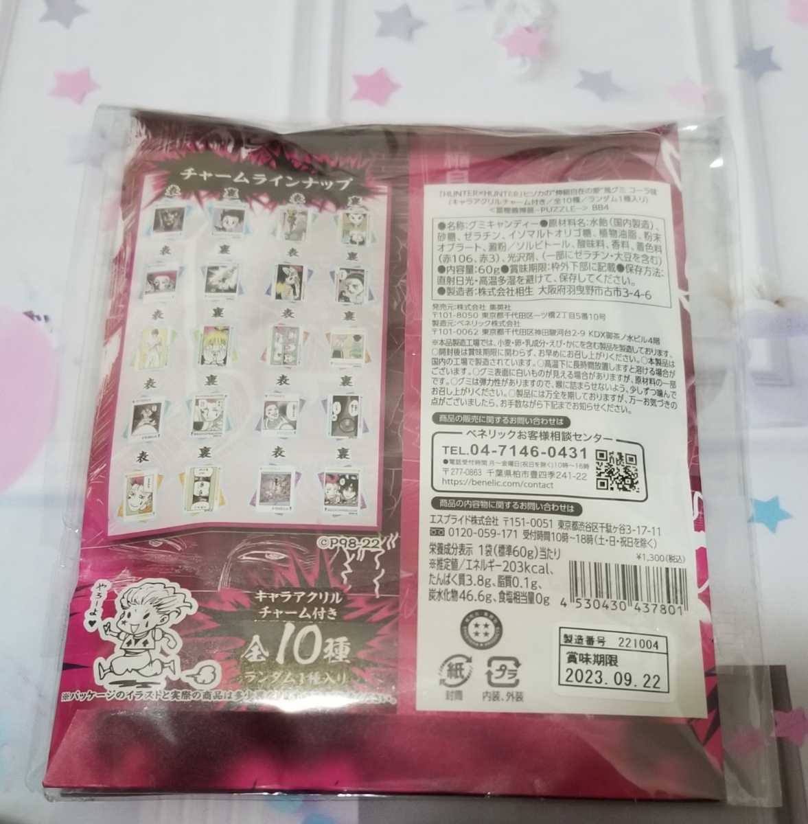 2021春の新作 冨樫義博展 伸縮自在の愛 バンジーガム 風 グミ ヒソカ
