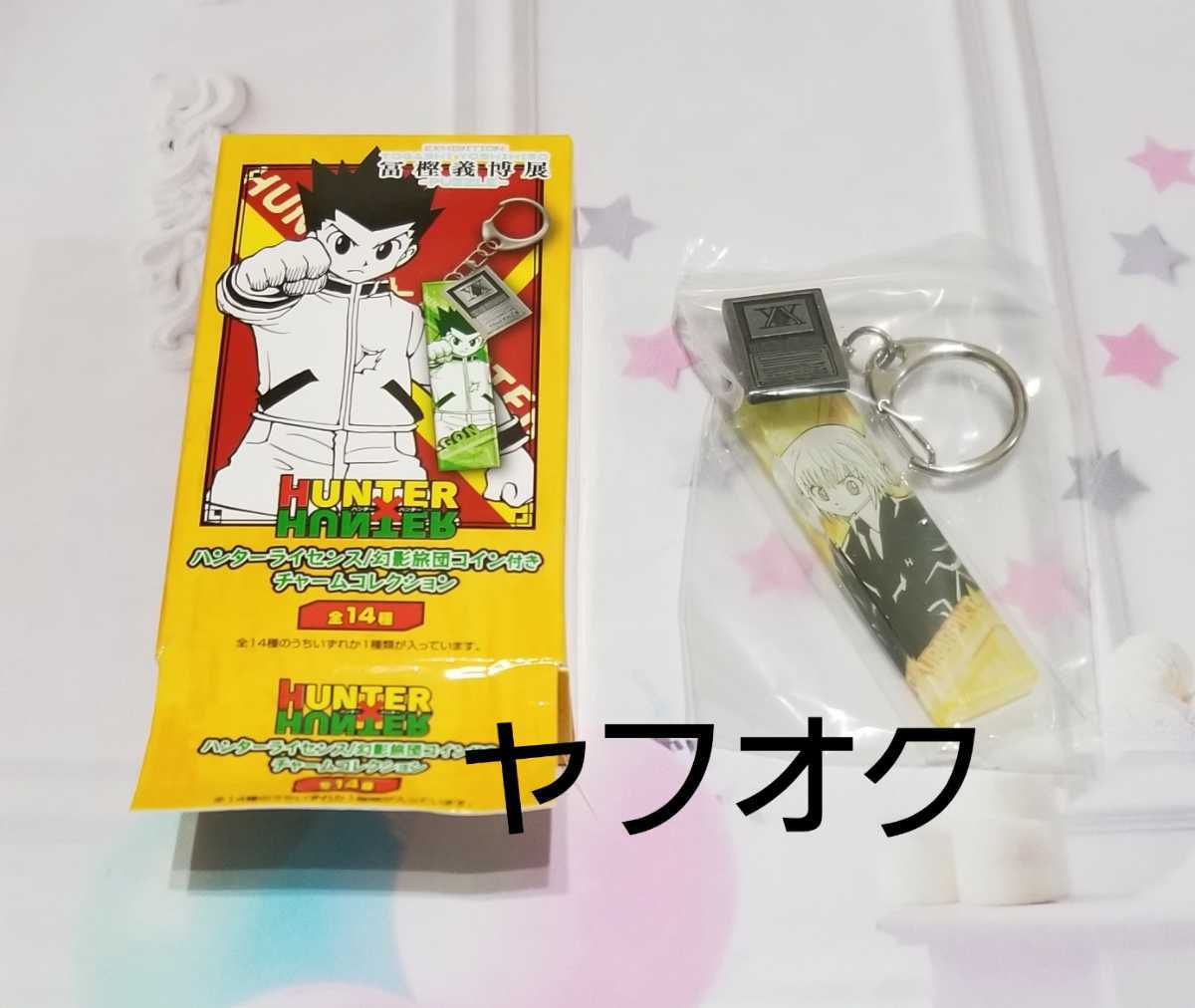 日本最級 HUNTER×HUNTER 冨樫義博展 チャーム クラピカ sipp.dilmil