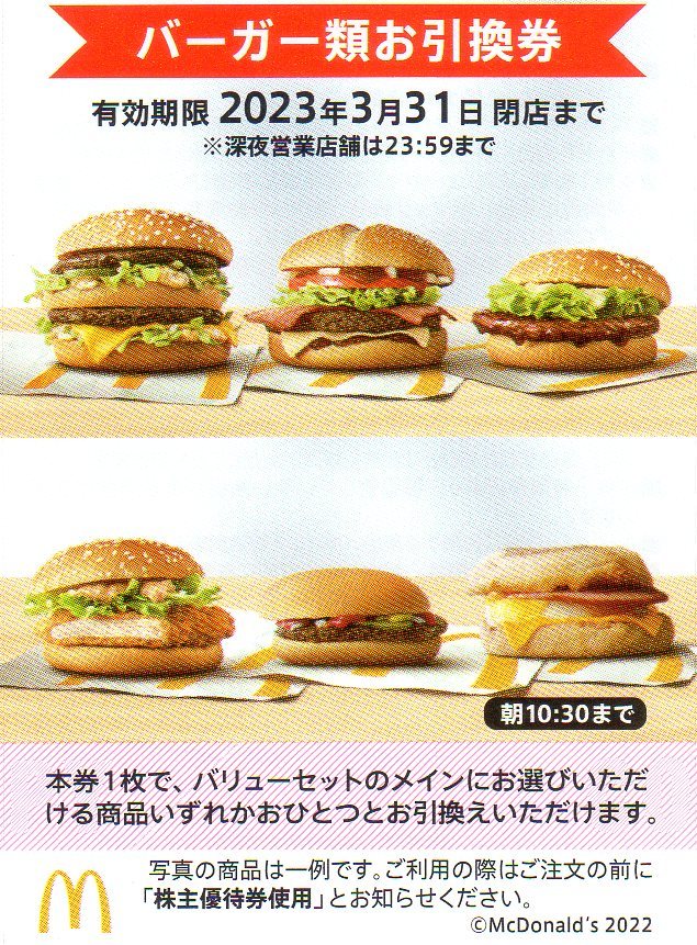 ⑬ マクドナルド 株主優待券 1シート ☆ 23 9 30まで - 通販