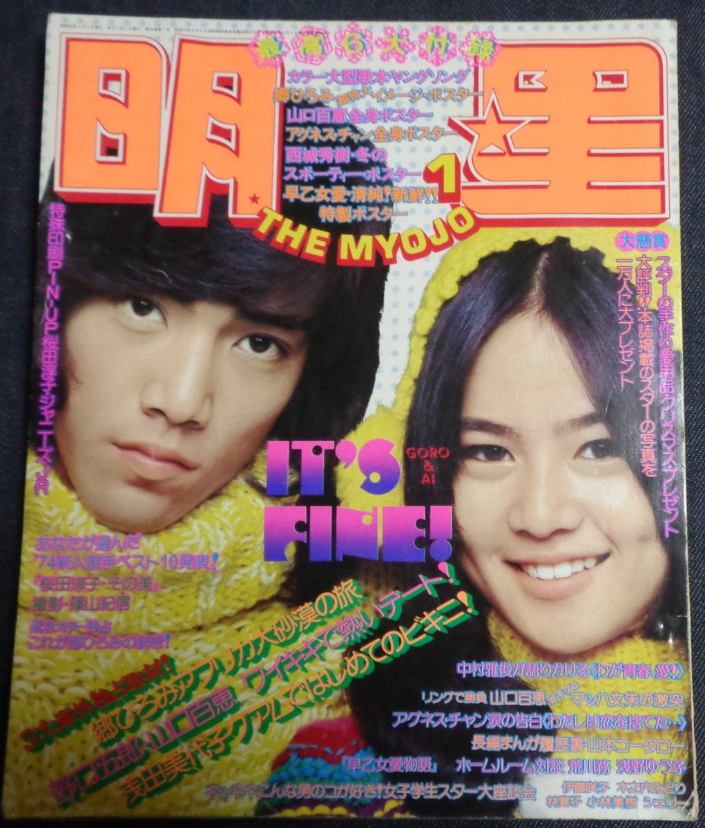Yahoo!オークション - 明星 1975年1月号 山口百恵/桜田淳子/浅田 Yahoo!オークション - 明星 1975年1月号 山口百恵/桜田淳子/浅田