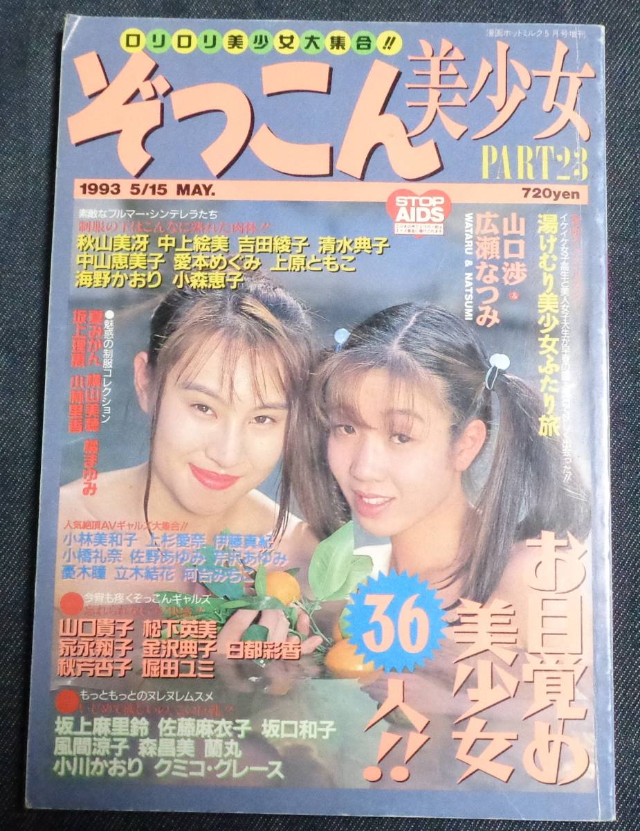 ぞっこん美少女 Part23 1993年5月 クミコ グレース 白都彩香 広瀬なつみ 秋山美冴 山口渉 中上絵奈 松下英美 豊田みづほ 白夜書房 アイドル 芸能人 売買されたオークション情報 Yahooの商品情報をアーカイブ公開 オークファン Aucfan Com ぞっこん美少女 Part23 1993年5月 クミコ グレース 白都彩香 広瀬なつみ 秋山美冴 山口渉 中上絵奈 松下英美 豊田みづほ 白夜書房 アイドル 芸能人 売買されたオークション情報 Yahooの商品情報をアーカイブ公開 オークファン Aucfan Com