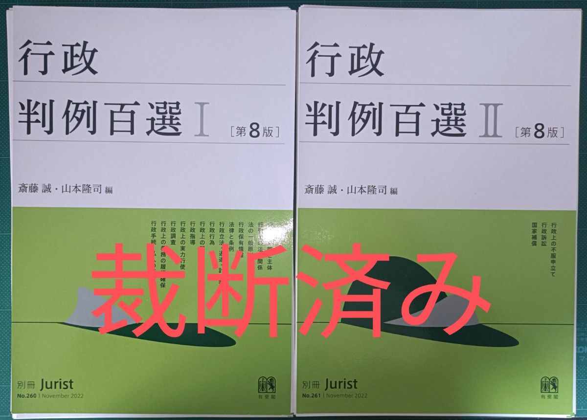 裁断済】判例百選 全科目15冊セット 司法試験 予備試験-