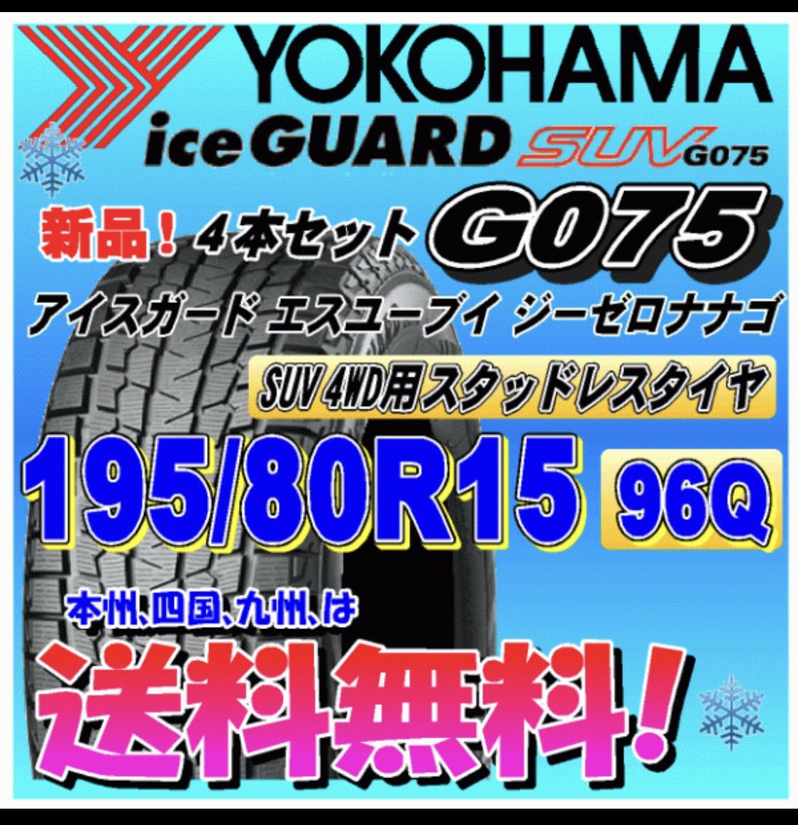 ヨコハマ アイスガード SUV G075 195/80R15 15インチ 2本セット iceGUARD SUV 4x4 スタッドレスタイヤ - www.oktoberfest.net