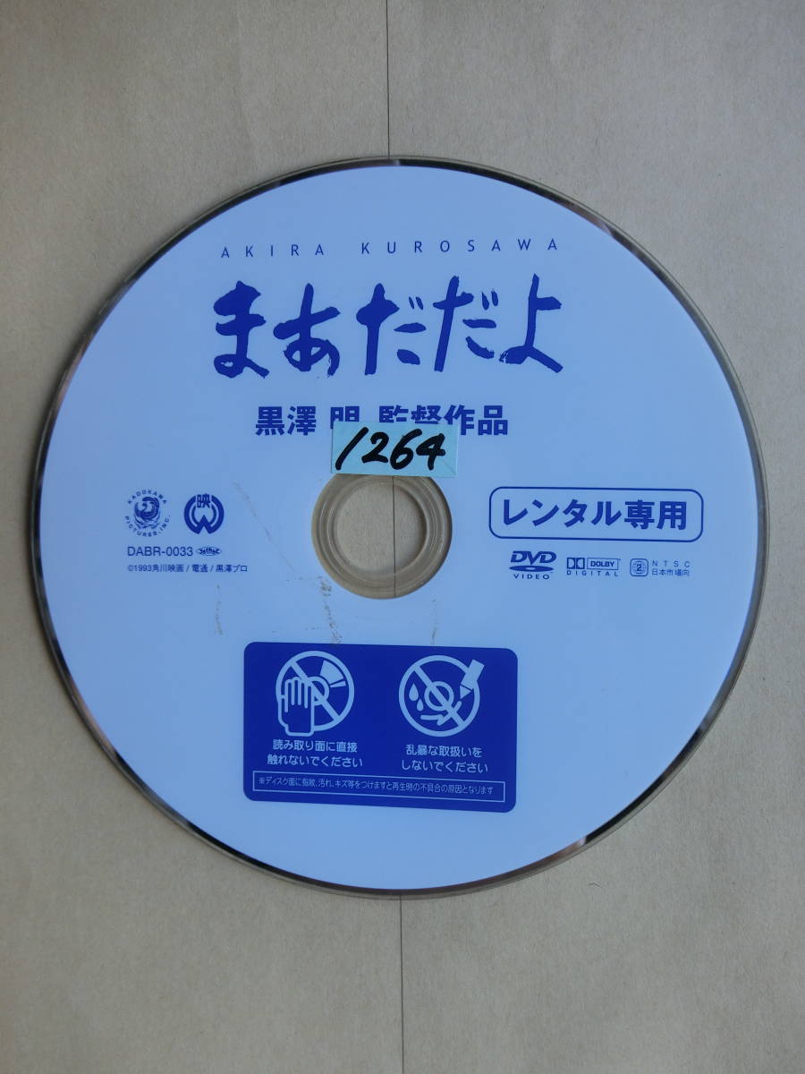 松村達雄・香川京子・井川比佐志・吉岡秀隆・所ジョージ・寺尾聰・平田満・渡辺哲・小林亜星・他・まあだだよ・レンタル落ちDVD・角川_画像8