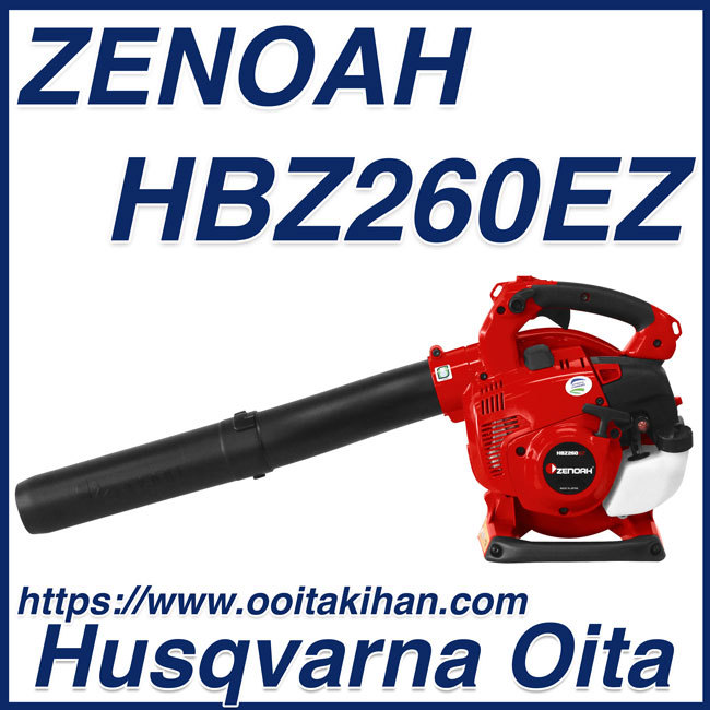 ゼノアハンディブロワHBZ260EZ/エンジンブロワー/北海道、沖縄以外送料無料