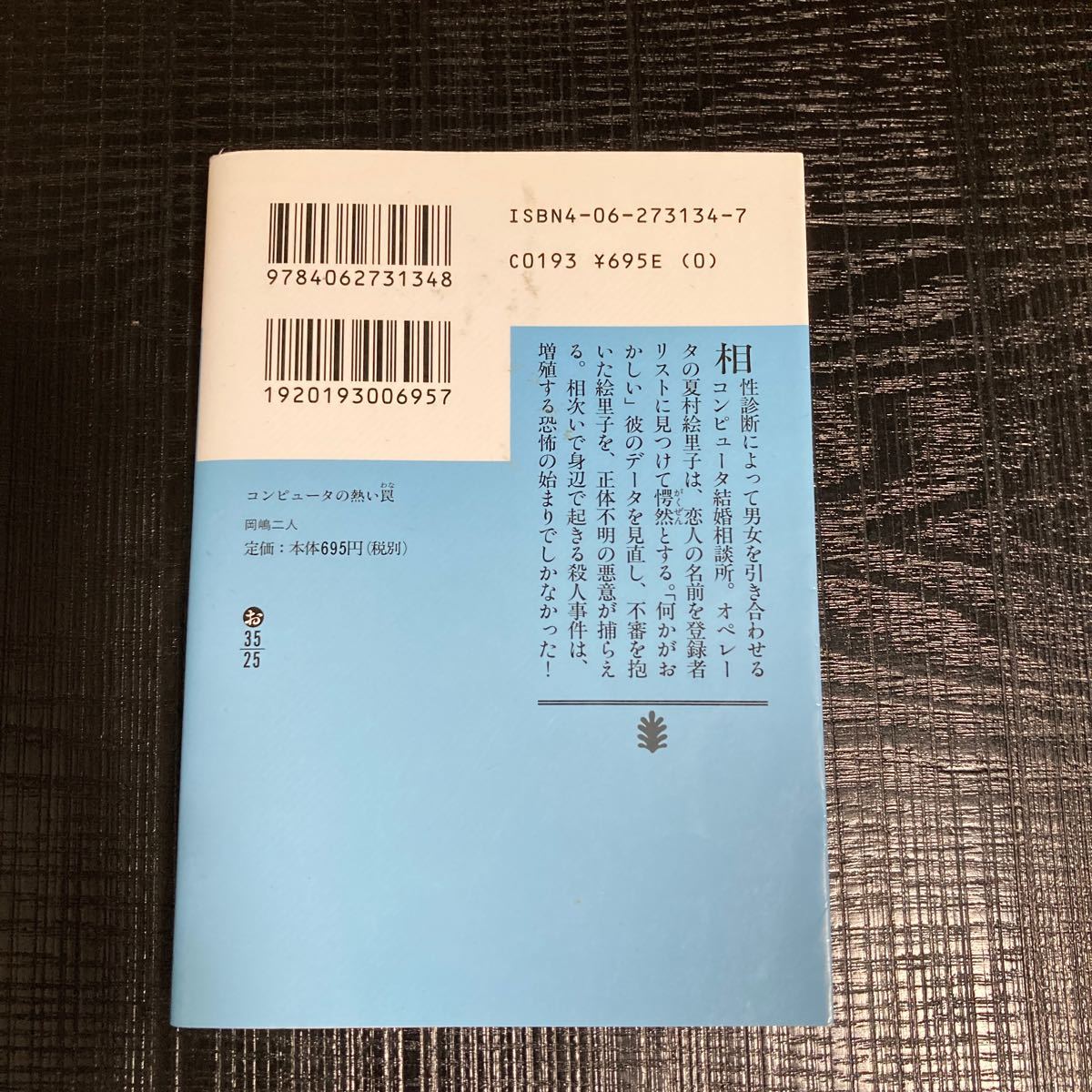 ★匿名配送★ コンピュータの熱い罠 （講談社文庫） 岡嶋二人／〔著〕岡島二人