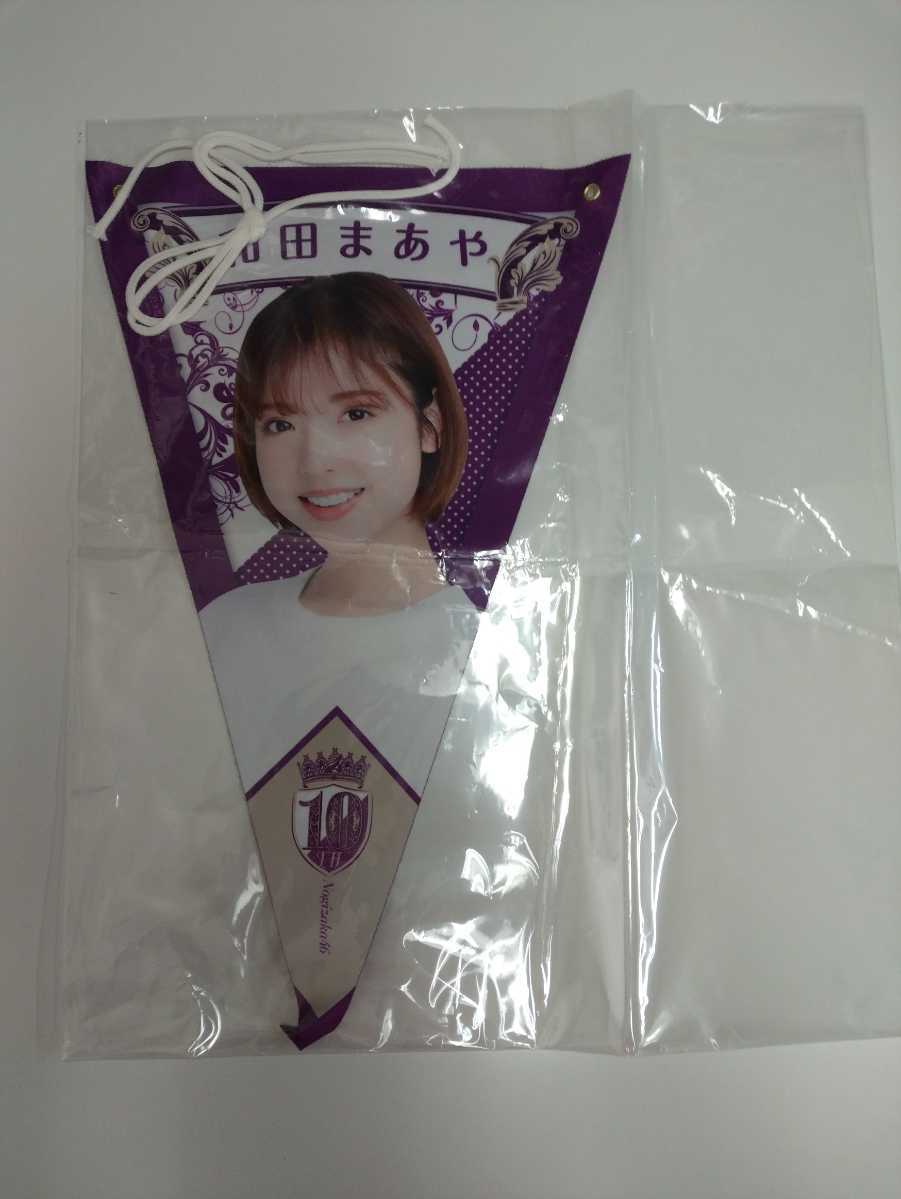 乃木坂46 和田まあや 個別ペナント 乃木坂46mobile 10th YEAR birthday