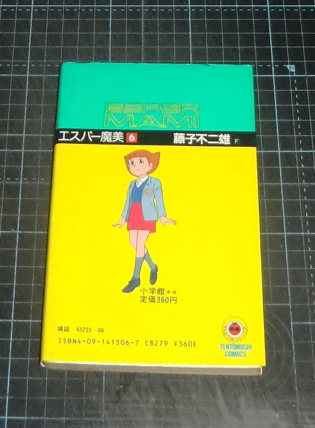 ＥＢＡ！即決。藤子不二雄〇Ｆ　エスパー魔美　６巻　てんとう虫コミックス　小学館_画像3