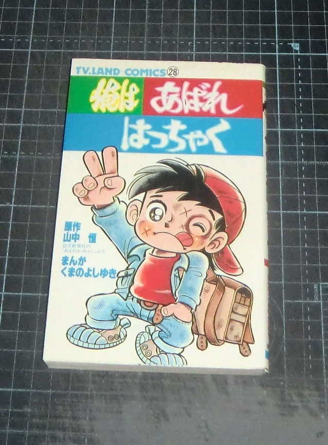 ＥＢＡ！即決。くまのよしゆきまんが／山中恒原作 俺はあばれ