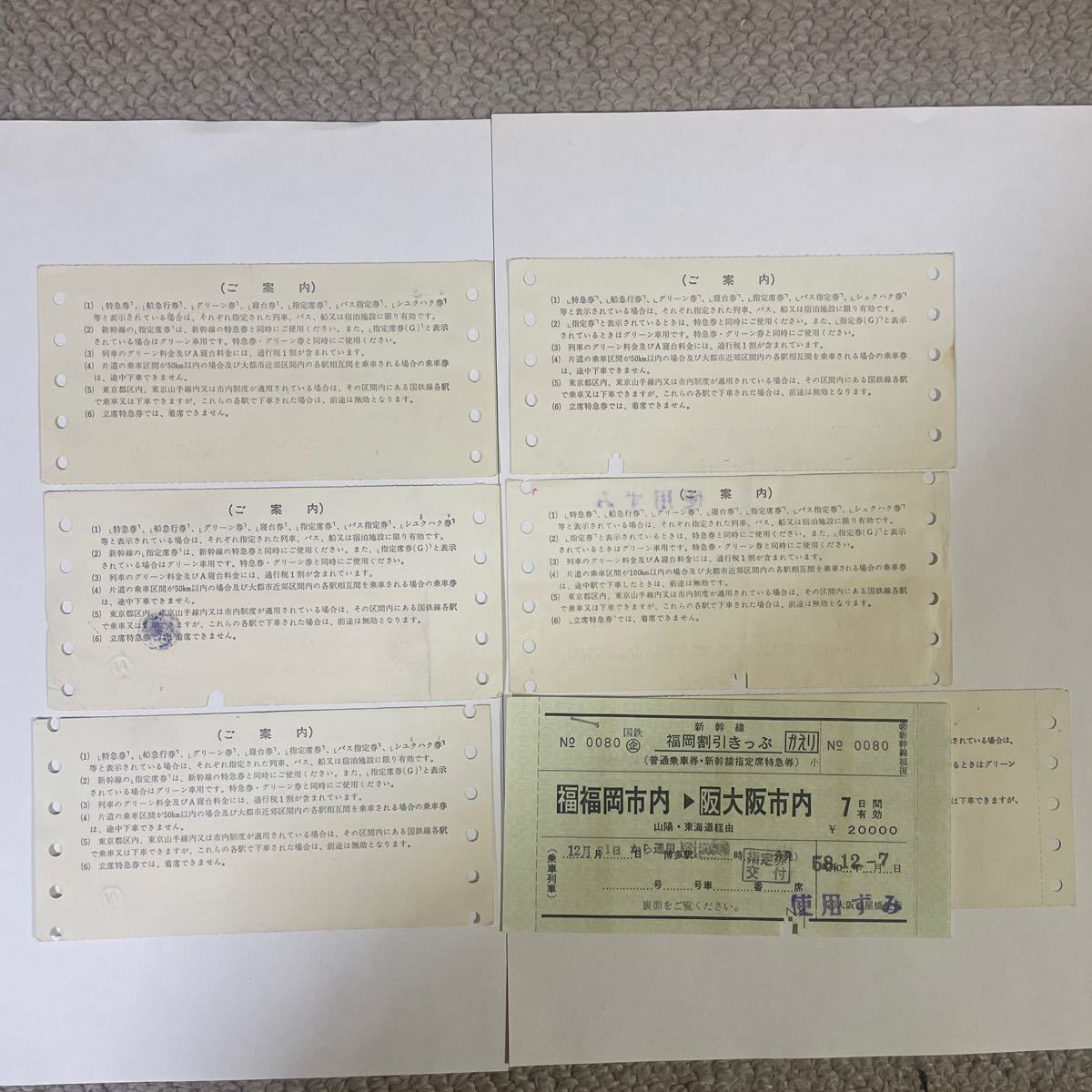 【国鉄時代】レトロ切符：東海道、山陽新幹線特急券、指定席券、乗車券６枚セット