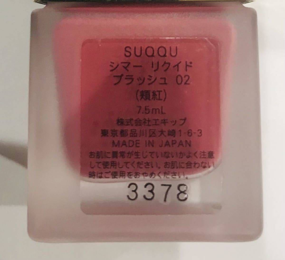 （中古品）SUQQU シマー リクイド ブラッシュ （頬紅）02 椿桃 -TSUBAKIMOMO_画像3