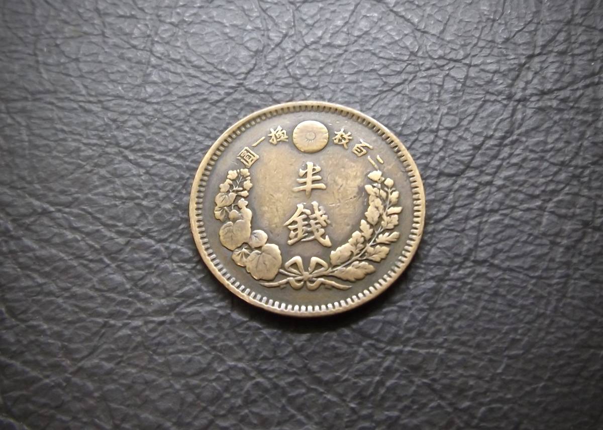  Special year Meiji 9 year half sen copper coin free shipping (14935) old coin antique antique Japan money .. . chapter treasure 