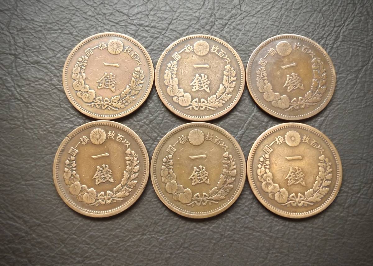 竜1銭青銅貨 送料無料 6枚まとめて（15087）年号は写真で　 古銭 骨董　アンティーク　日本 貨幣　菊の紋章 お宝_画像2