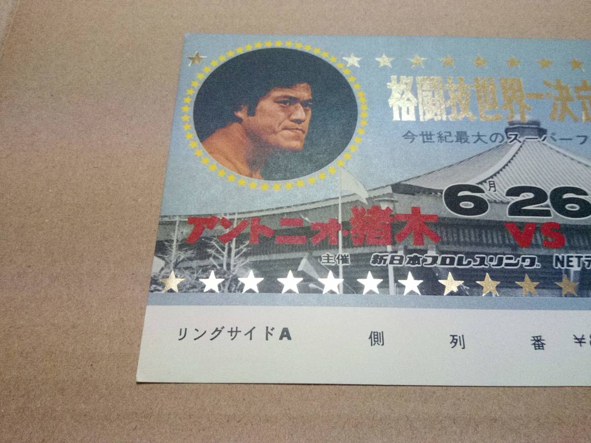 激安ブランド 新日本プロレス チケット 格闘技世界一決定戦 アントニオ