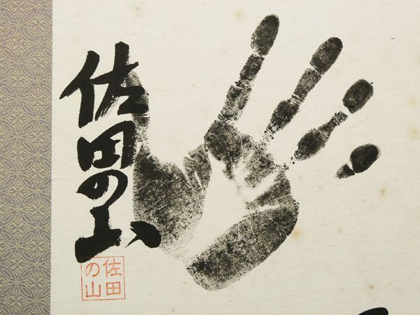 国内在庫 昭和レトロ 大相撲 大関 旭富士 直筆 手形 サイン