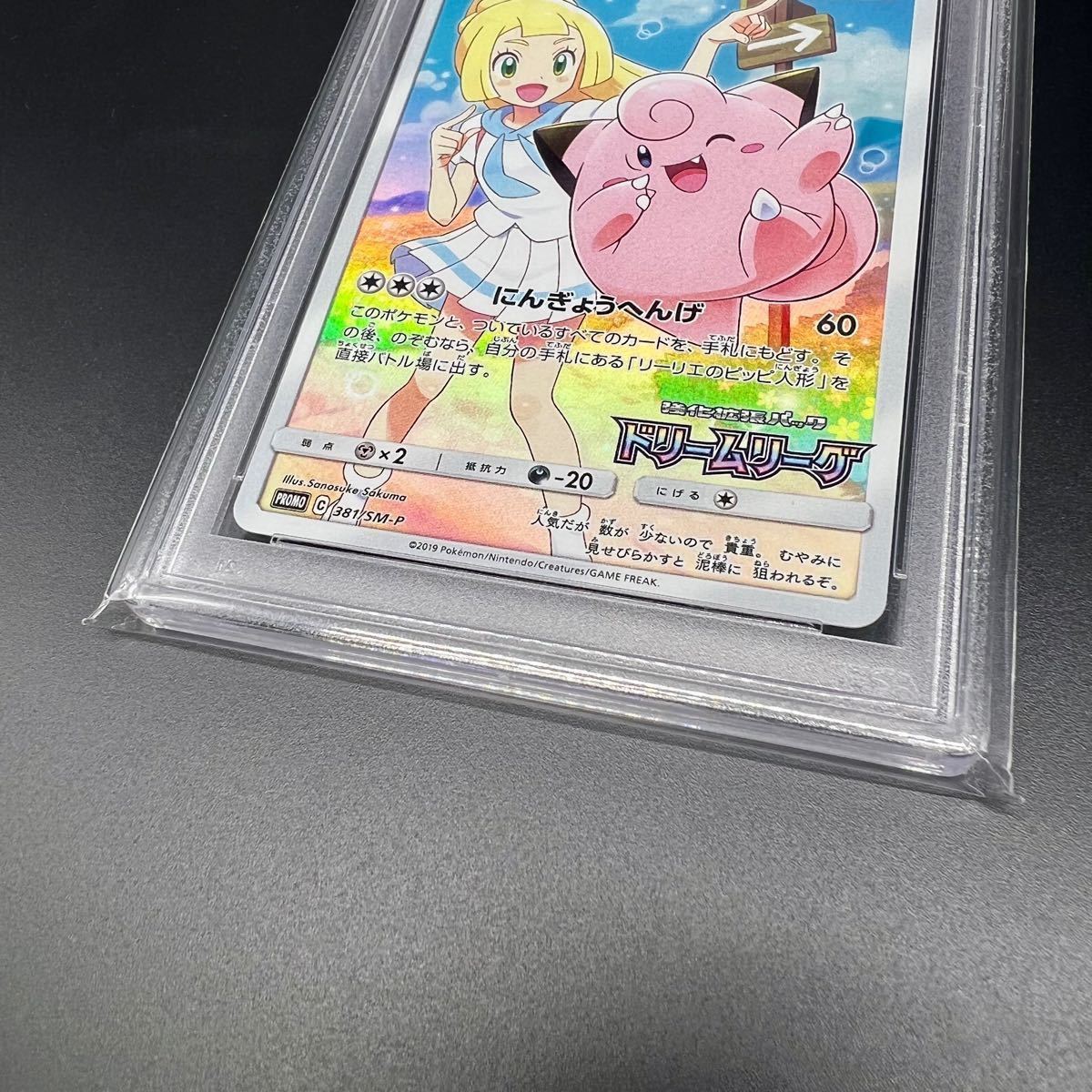 極美品】【即日発送】 ピッピ CHR PSA10 リーリエ プロモ ポケモン