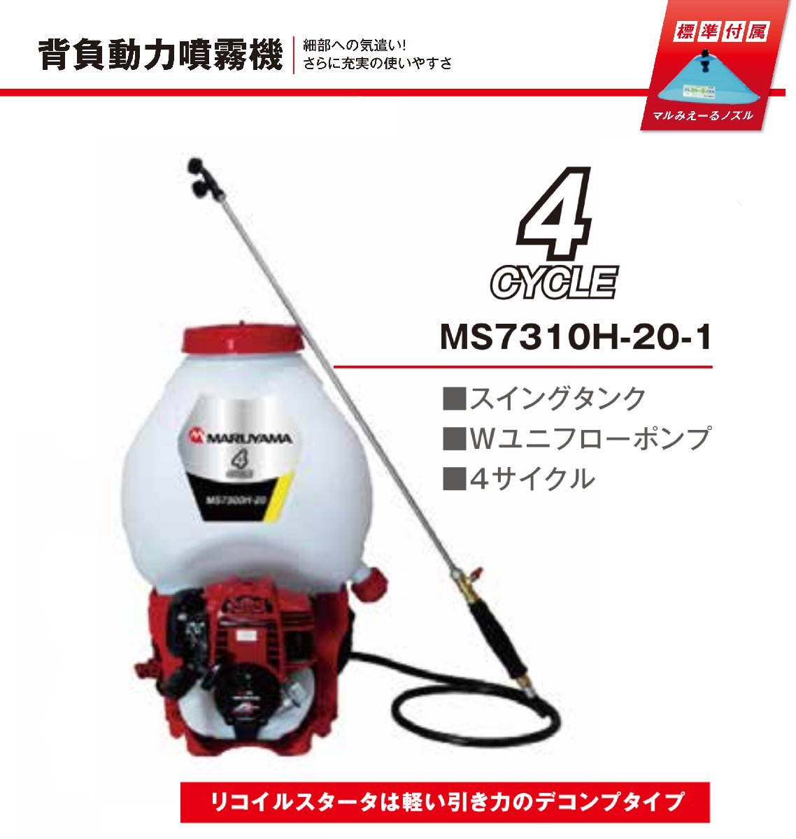 丸山製作所　消毒用背負動力噴霧器(エンジンタイプ)　４CYCLE　MS7310H-20-1_画像1