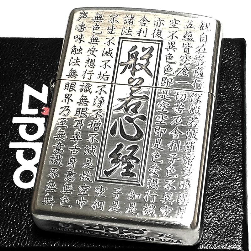 ZIPPO ライター 般若心経 ジッポ 両面加工 シルバー お守り エッチング彫刻 アンテークシルバー ギフト メンズ 漢字 御守りの画像2