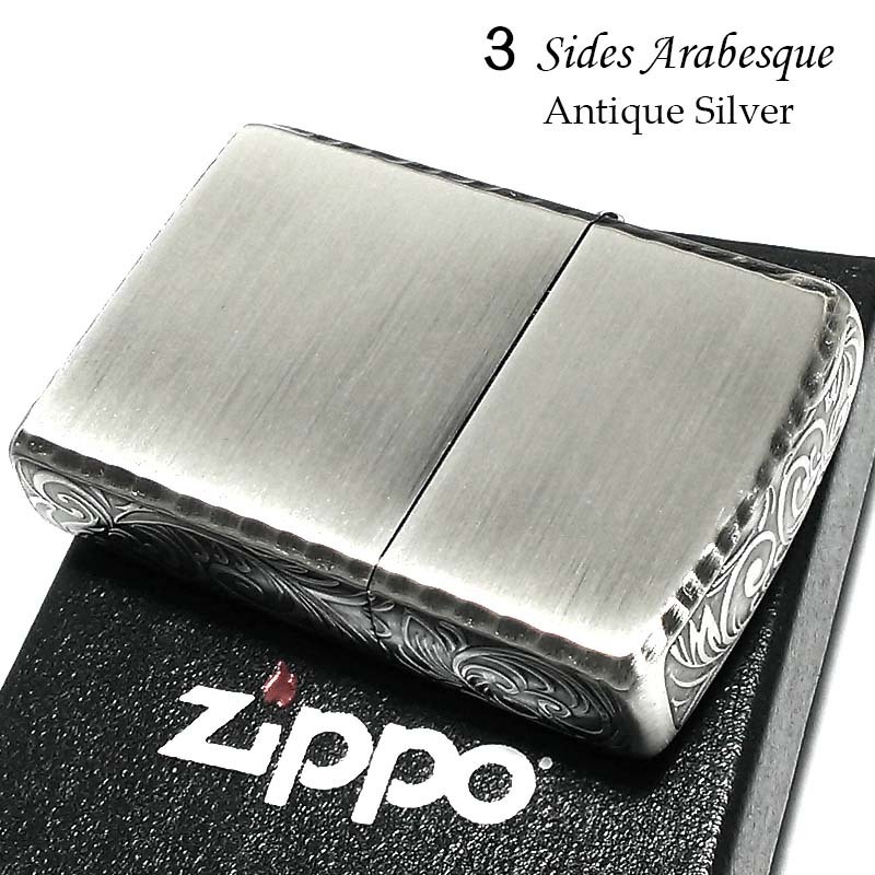 ZIPPO ライター 3面アラベスク アンティークシルバー コーナーリューター加工 銀 彫刻 ジッポ かっこいい おしゃれ メンズ プレゼント