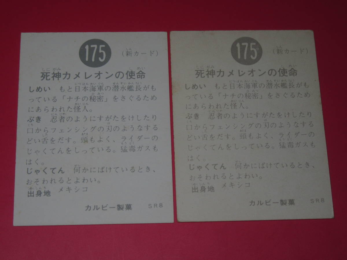 ミニカード 旧カルビー 仮面ライダー 175 SR8 色違い2枚 放送当時 駄菓子屋 オマケ_画像2