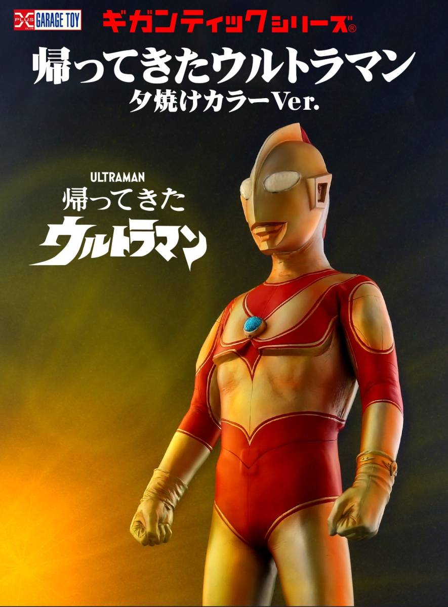 ギガンティックシリーズ 帰ってきたウルトラマン 夕焼けカラーVer. 発光 少年リック限定_画像1