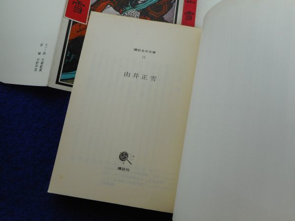 2◆ 　由井正雪　講談名作文庫　/　昭和51年,初版,カバー付　カバー:生頼範義　天下を驚嘆させた,慶安年間の大騒動_画像4