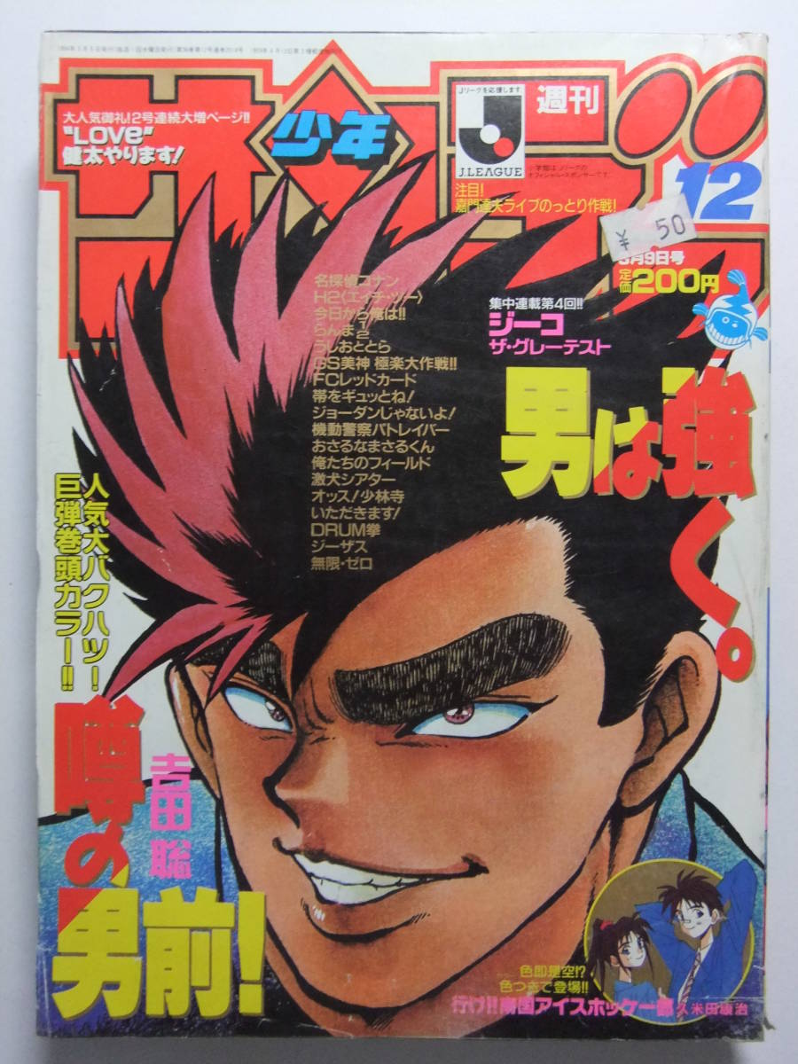 ☆☆V-5523★ 1994年 週刊少年サンデー 第12号 ★名探偵コナン/今日から俺は!!/うしおととら/らんま1/2 /H2/GS美神/パトレイバー☆☆_画像1