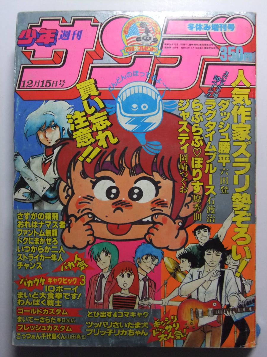 ☆☆V-6457★ 1981年 週刊少年サンデー 12/15増刊号 ★ダッシュ勝平/ラグタイムブルース/らぶらぶぽりす/さすがの猿飛/ジャスティ☆☆_画像1