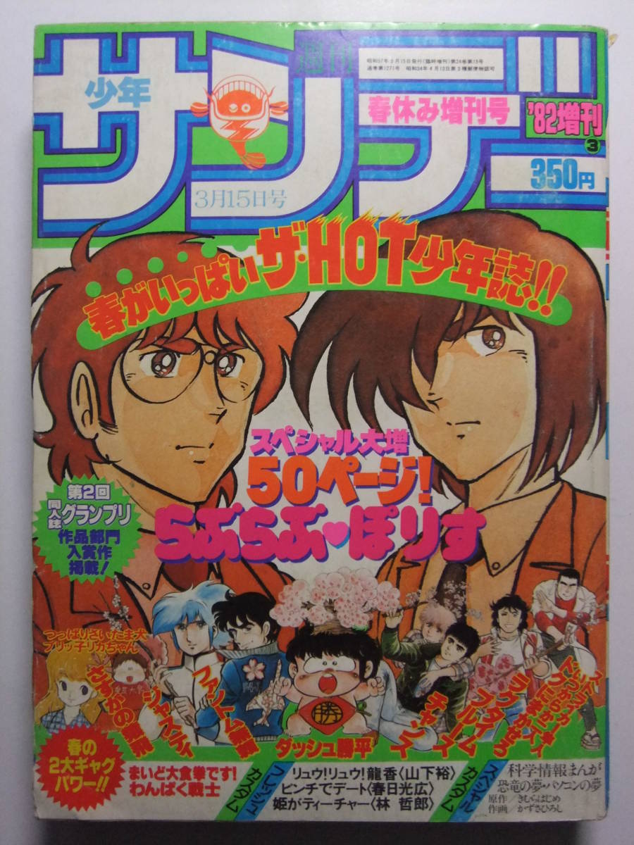 ☆☆V-6458★ 1982年 週刊少年サンデー 3/15増刊号 ★ストライカー隼人最終回/まいど大食拳です最終回/らぶらぶぽりす/さすがの猿飛☆☆_画像1